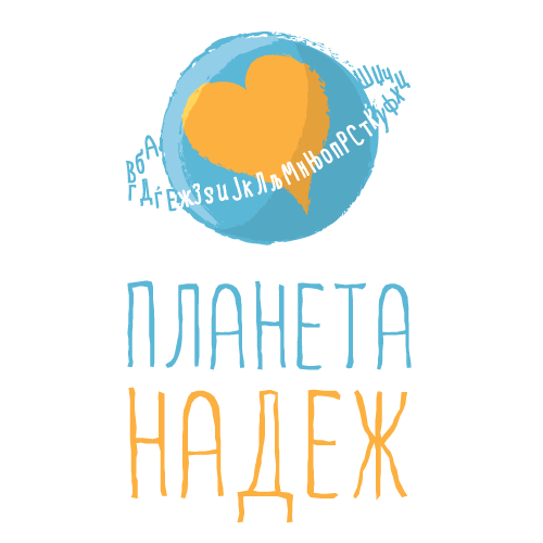 ПЛАНЕТА НАДЕЖ